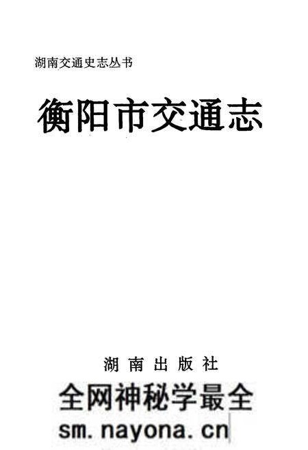 《衡阳市交通志》.pdf电子版_湖南省志预览图1 《衡阳市交通志》.pdf电子版_湖南省志预览图1