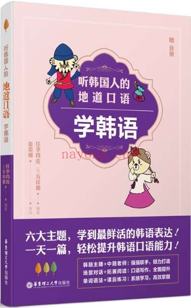 《听韩国人的地道口语学韩语》任李肖垚【文字版_PDF电子书_推荐】 《听韩国人的地道口语学韩语》封面图片