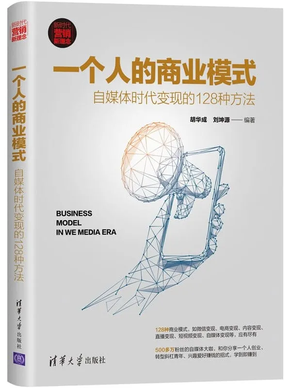 《一个人的商业模式:自媒体时代变现的128种方法》胡华成 & 刘坤源【文字版_PDF电子书_推荐】 《一个人的商业模式:自媒体时代变现的128种方法》封面图片
