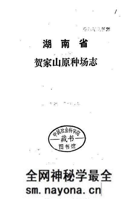 《湖南省贺家山原种场志》.pdf电子版_湖南省志预览图1 《湖南省贺家山原种场志》.pdf电子版_湖南省志预览图1