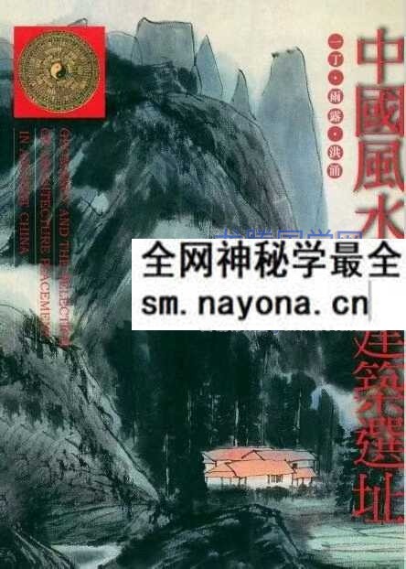 中国风水与建筑选址 一丁等编着pdf