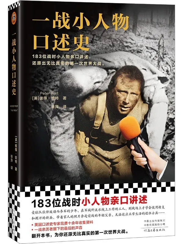 《一战小人物口述史》封面图片