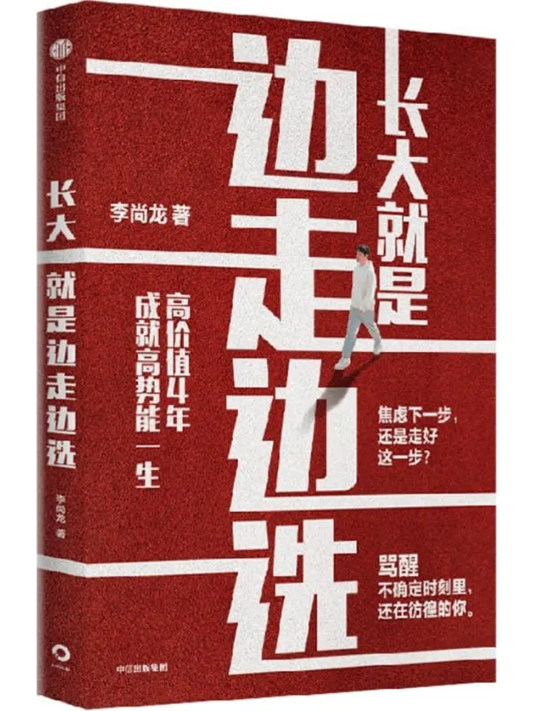 《长大就是边走边选:高价值4年,成就高势能一生》李尚龙【文字版_PDF电子书_】 《长大就是边走边选:高价值4年,成就高势能一生》封面图片