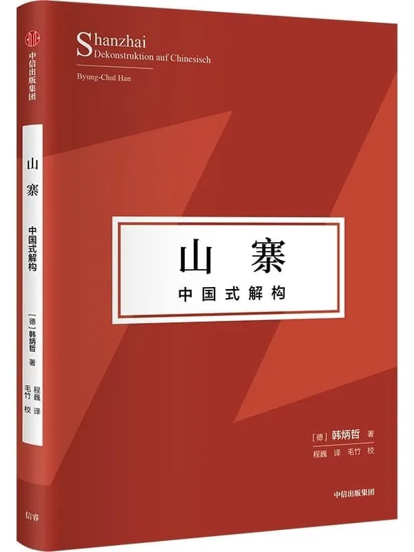 《山寨:中国式解构》(探寻东方文化独特价值理念、挺立中国文化精神的别开生面之作!)韩炳哲【文字版_PDF电子书_】 《山寨:中国式解构》封面图片