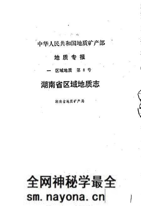 《湖南省区域地质志》.pdf电子版_湖南省志预览图1