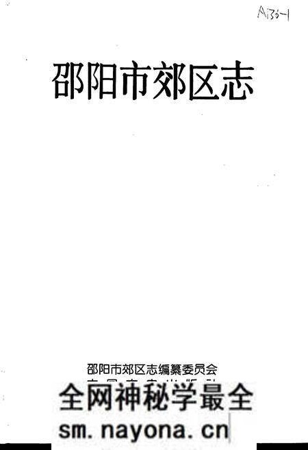 《邵阳市郊区志》.pdf电子版_湖南省志预览图1