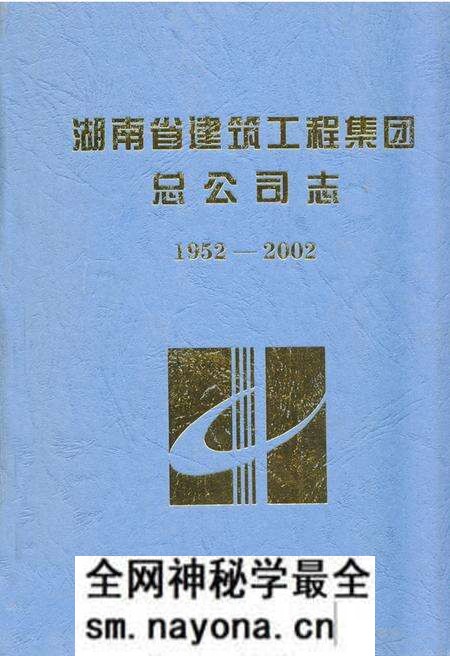 《湖南省建筑工程集团总公司志(1952-2002)》.pdf电子版_湖南省志预览图 《湖南省建筑工程集团总公司志(1952-2002)》.pdf电子版_湖南省志预览图