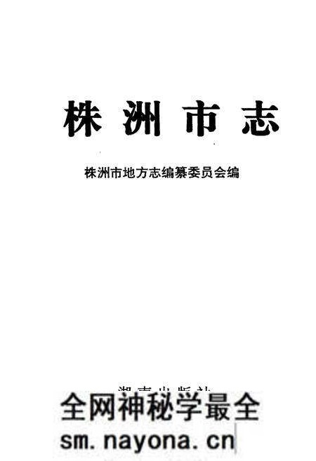 《株洲市志 第一册（上）》.pdf电子版_湖南省志预览图1