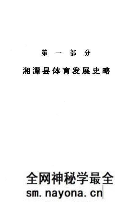 《《湖南省湘潭县体育志》》.pdf电子版_湖南省志预览图5 《《湖南省湘潭县体育志》》.pdf电子版_湖南省志预览图5
