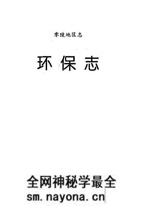 《零陵地区志 环境保护志》.pdf电子版_湖南省志预览图1 《零陵地区志 环境保护志》.pdf电子版_湖南省志预览图1