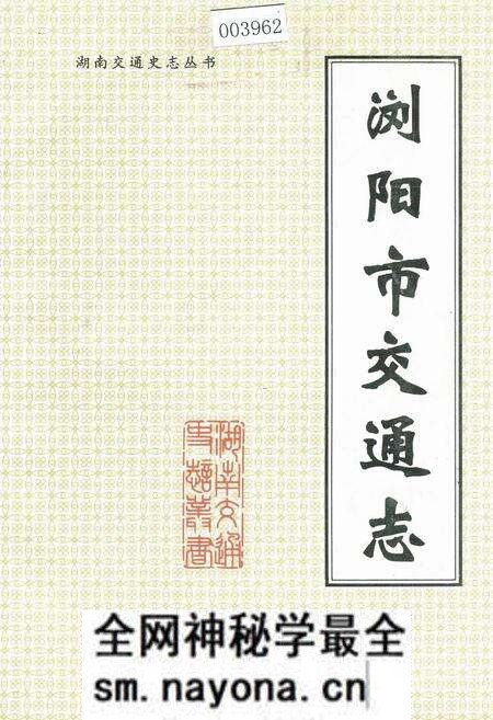 《浏阳市交通志》.pdf电子版_湖南省志预览图 《浏阳市交通志》.pdf电子版_湖南省志预览图