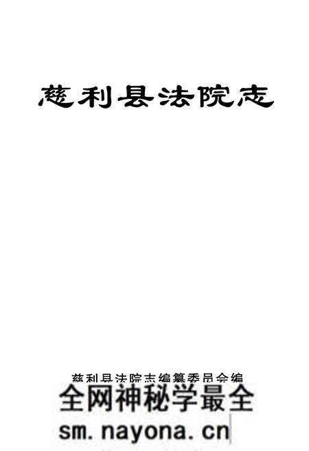 《《慈利县法院志》》.pdf电子版_湖南省志预览图1