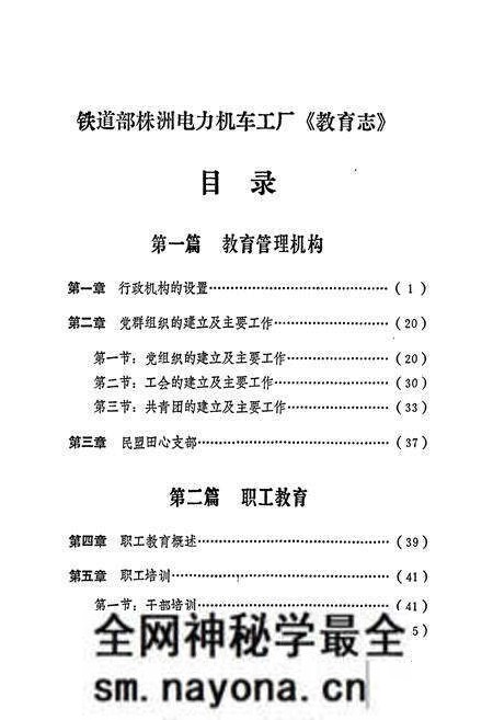 《铁道部株洲电力机车工厂教育志 第一卷》.pdf电子版_湖南省志预览图4