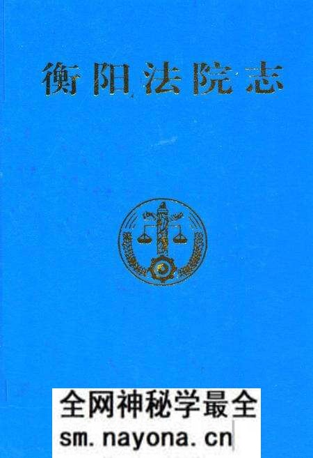 《衡阳法院志》.pdf电子版_湖南省志预览图