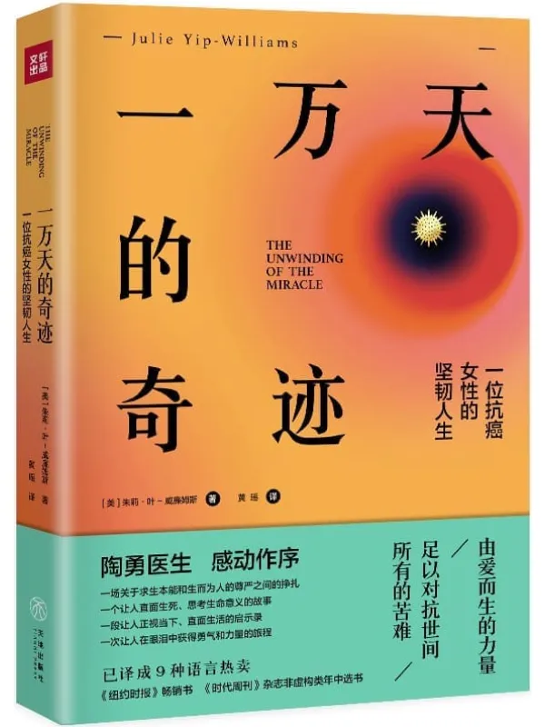 《一万天的奇迹:一位抗癌女性的坚韧人生》(《纽约时报》畅销书,《时代周刊》杂志非虚构类年中选书,北京眼科医生陶勇感动作序、《众病之王:癌症传》作者悉达多·穆克吉盛赞推荐)朱莉·叶-威廉姆斯【文字版_PDF电子书_推荐】 《一万天的奇迹:一位抗癌女性的坚韧人生,纽约时报,时代周刊,众病之王:癌症传》封面图片