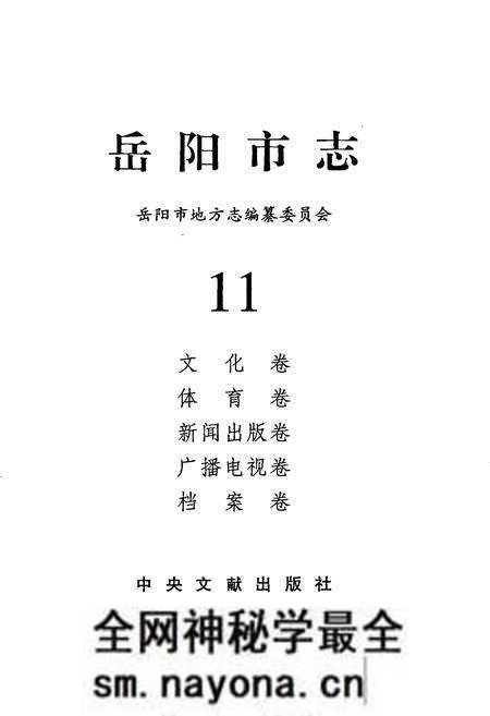 《岳阳市志11》.pdf电子版_湖南省志预览图1 《岳阳市志11》.pdf电子版_湖南省志预览图1