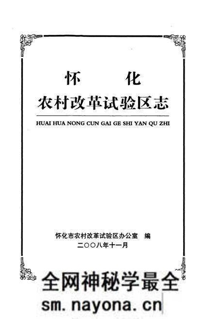 《怀化农村改革试验区志》.pdf电子版_湖南省志预览图1 《怀化农村改革试验区志》.pdf电子版_湖南省志预览图1