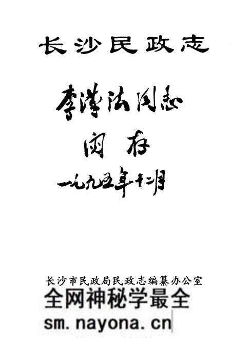 《长沙民政志》.pdf电子版_湖南省志预览图1 《长沙民政志》.pdf电子版_湖南省志预览图1