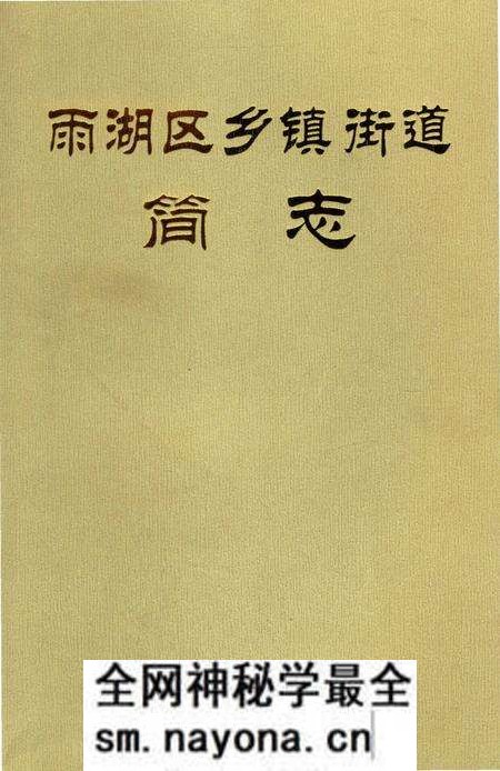 《雨湖区乡镇街道简志》.pdf电子版_湖南省志预览图 《雨湖区乡镇街道简志》.pdf电子版_湖南省志预览图