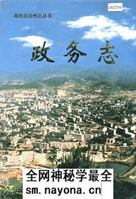 《湘西自治州志 政务志》.pdf电子版_湖南省志预览图 《湘西自治州志 政务志》.pdf电子版_湖南省志预览图