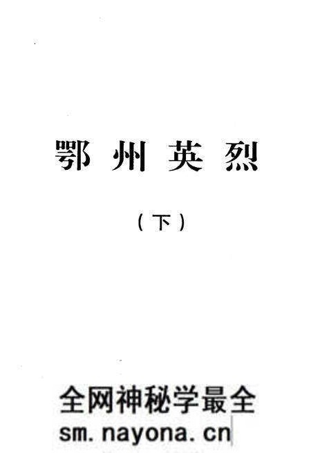 《鄂州英烈 下》.pdf电子版_湖北省志预览图1
