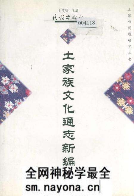 《土家族文化通志新编》.pdf电子版_湖南省志预览图 《土家族文化通志新编》.pdf电子版_湖南省志预览图