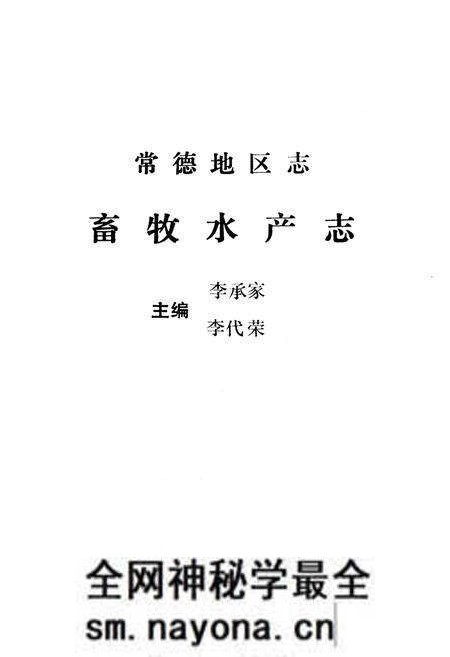 《《常德地区志畜牧水产志》》.pdf电子版_湖南省志预览图1 《《常德地区志畜牧水产志》》.pdf电子版_湖南省志预览图1