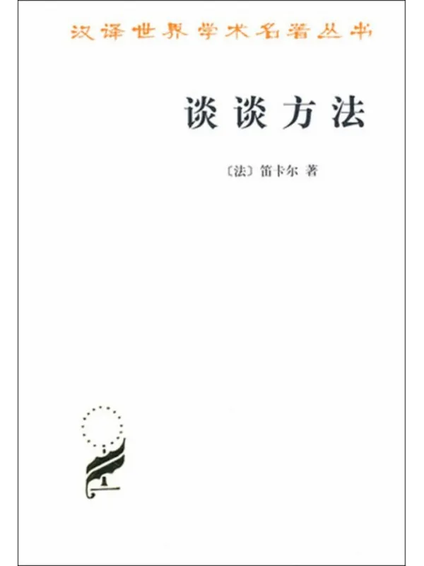 《谈谈方法》【法】笛卡尔【文字版_PDF电子书_】 《谈谈方法》封面图片