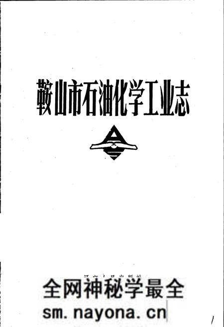 《鞍山市石油化学工业志》.pdf电子版_辽宁省志预览图1