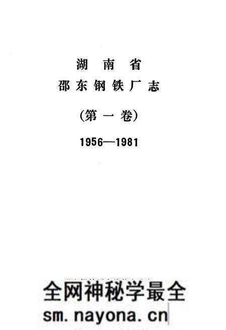 《《湖南省邵东钢铁厂志 第一卷(1956-1981)》》.pdf电子版_湖南省志预览图1 《《湖南省邵东钢铁厂志 第一卷(1956-1981)》》.pdf电子版_湖南省志预览图1