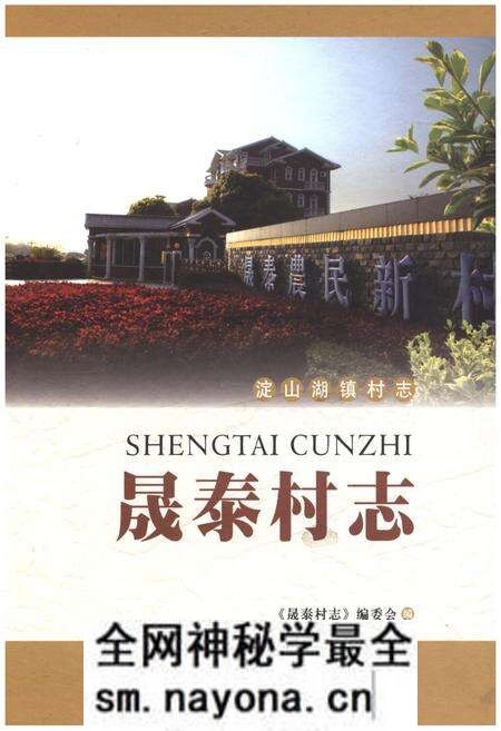 《晟泰村志》.pdf电子版_江苏省志预览图