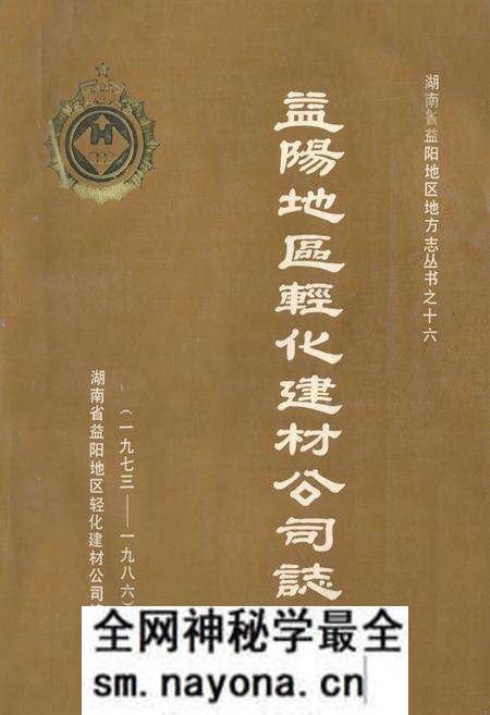 《益阳地区轻化建材公司志(一九七三-一九八六)》.pdf电子版_湖南省志预览图