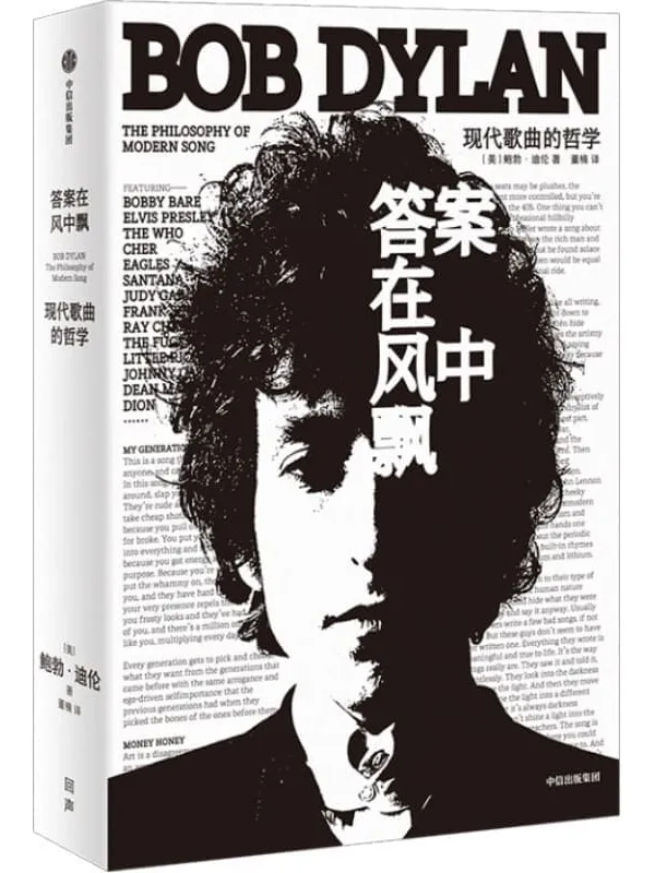 《答案在风中飘:现代歌曲的哲学》(诺贝尔文学奖获得者鲍勃·迪伦重磅新作,用音乐反思社会与人生)鲍勃·迪伦【文字版_PDF电子书_】 《答案在风中飘:现代歌曲的哲学》封面图片