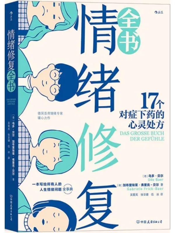《情绪修复全书,好心情练习手册》封面图片