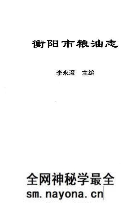 《衡阳市粮油志》.pdf电子版_湖南省志预览图1 《衡阳市粮油志》.pdf电子版_湖南省志预览图1