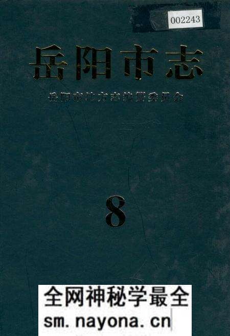 《岳阳市志 8》.pdf电子版_湖南省志预览图 《岳阳市志 8》.pdf电子版_湖南省志预览图