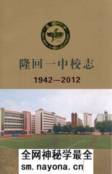 《隆回一中校志 1942-2012》.pdf电子版_湖南省志预览图 《隆回一中校志 1942-2012》.pdf电子版_湖南省志预览图