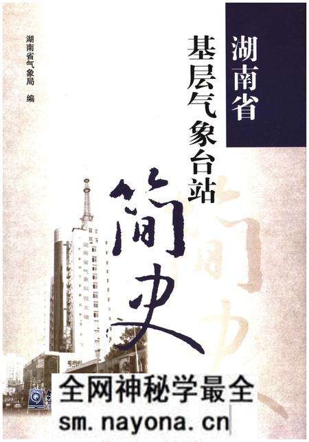 《湖南省基层气象台站简史》.pdf电子版_湖南省志预览图