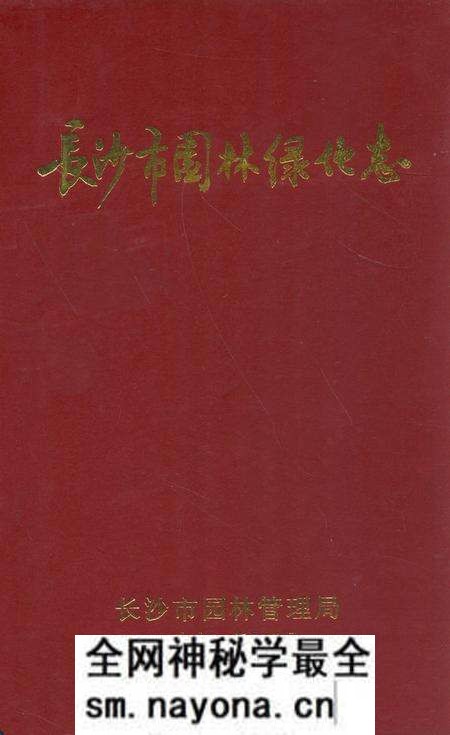 《长沙市园林绿化志》.pdf电子版_湖南省志预览图 《长沙市园林绿化志》.pdf电子版_湖南省志预览图