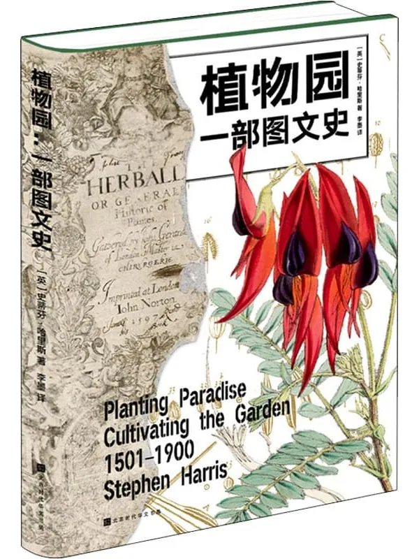 《植物园:一部图文史》(收录50余幅牛津大学珍藏的精美插图,详述植物园四百年的魅力与传奇)史蒂芬·哈里斯【文字版_PDF电子书_推荐】 《植物园:一部图文史》封面图片