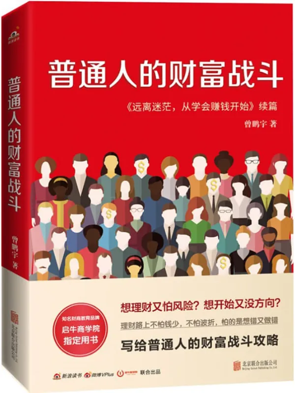 《普通人的财富战斗》(新浪百万付费专栏作者、理财畅销书作家曾鹏宇全新力作 2020福布斯中国高增长企业榜上榜企业启牛商学院指定用书 惟阅空间出品)曾鹏宇【文字版_PDF电子书_推荐】 《普通人的财富战斗》封面图片