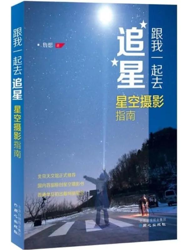 《跟我一起去追星:星空摄影指南》詹想【文字版_PDF电子书_推荐】 《跟我一起去追星:星空摄影指南》封面图片