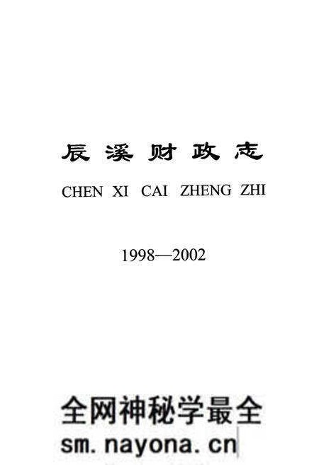 《辰溪财政志(1998-2002)》.pdf电子版_湖南省志预览图1