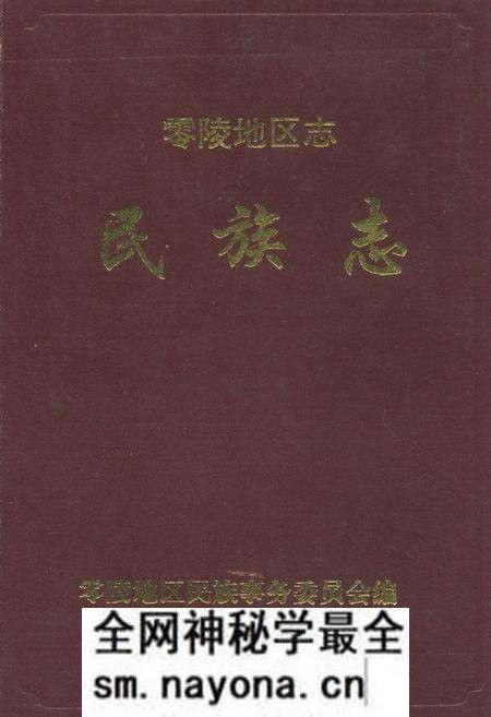 《零陵地区志民族志》.pdf电子版_湖南省志预览图 《零陵地区志民族志》.pdf电子版_湖南省志预览图