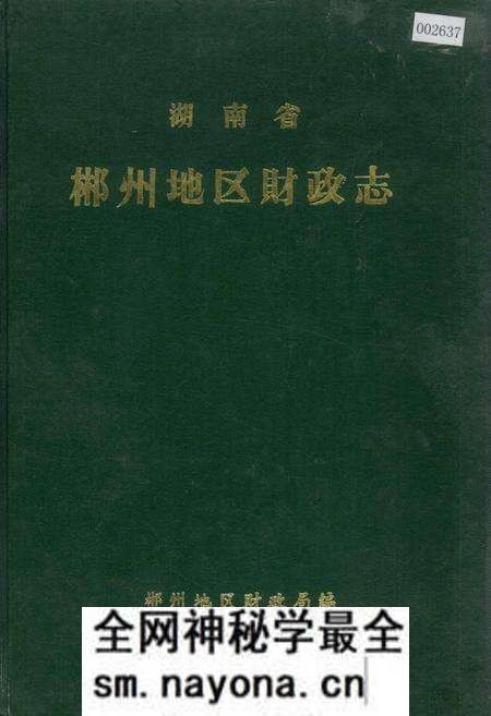 《湖南省 郴州地区财政志》.pdf电子版_湖南省志预览图 《湖南省 郴州地区财政志》.pdf电子版_湖南省志预览图