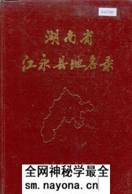 《湖南省江永县地名录》.pdf电子版_湖南省志预览图 《湖南省江永县地名录》.pdf电子版_湖南省志预览图