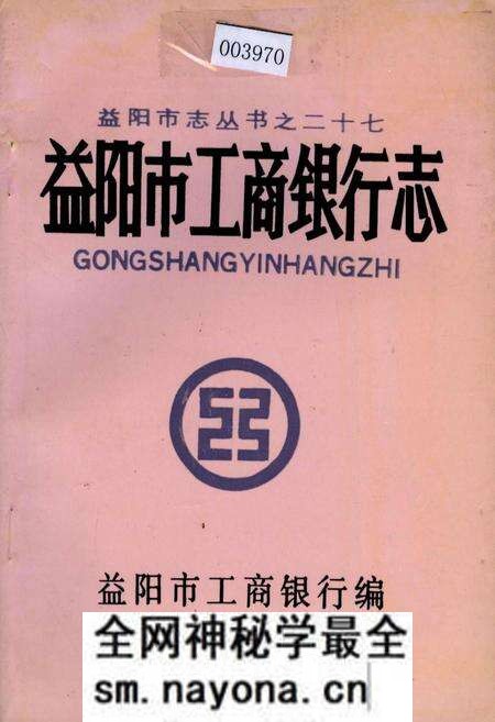《益阳市工商银行志》.pdf电子版_湖南省志预览图 《益阳市工商银行志》.pdf电子版_湖南省志预览图