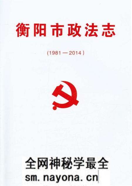 《衡阳市政法志》.pdf电子版_湖南省志预览图1 《衡阳市政法志》.pdf电子版_湖南省志预览图1