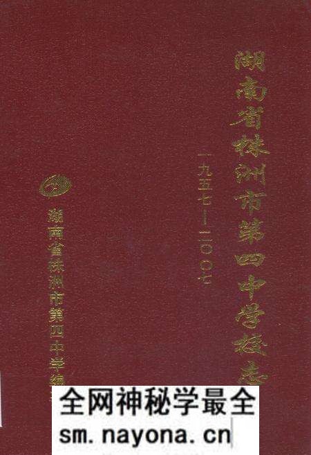 《湖南省株洲市第四中学校志(1957-2007)》.pdf电子版_湖南省志预览图 《湖南省株洲市第四中学校志(1957-2007)》.pdf电子版_湖南省志预览图