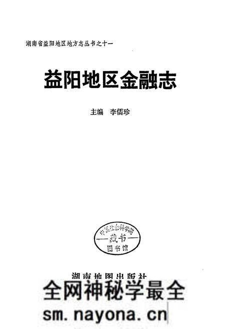 《益阳地区金融志》.pdf电子版_湖南省志预览图1 《益阳地区金融志》.pdf电子版_湖南省志预览图1